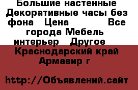 Большие настенные Декоративные часы без фона › Цена ­ 3 990 - Все города Мебель, интерьер » Другое   . Краснодарский край,Армавир г.